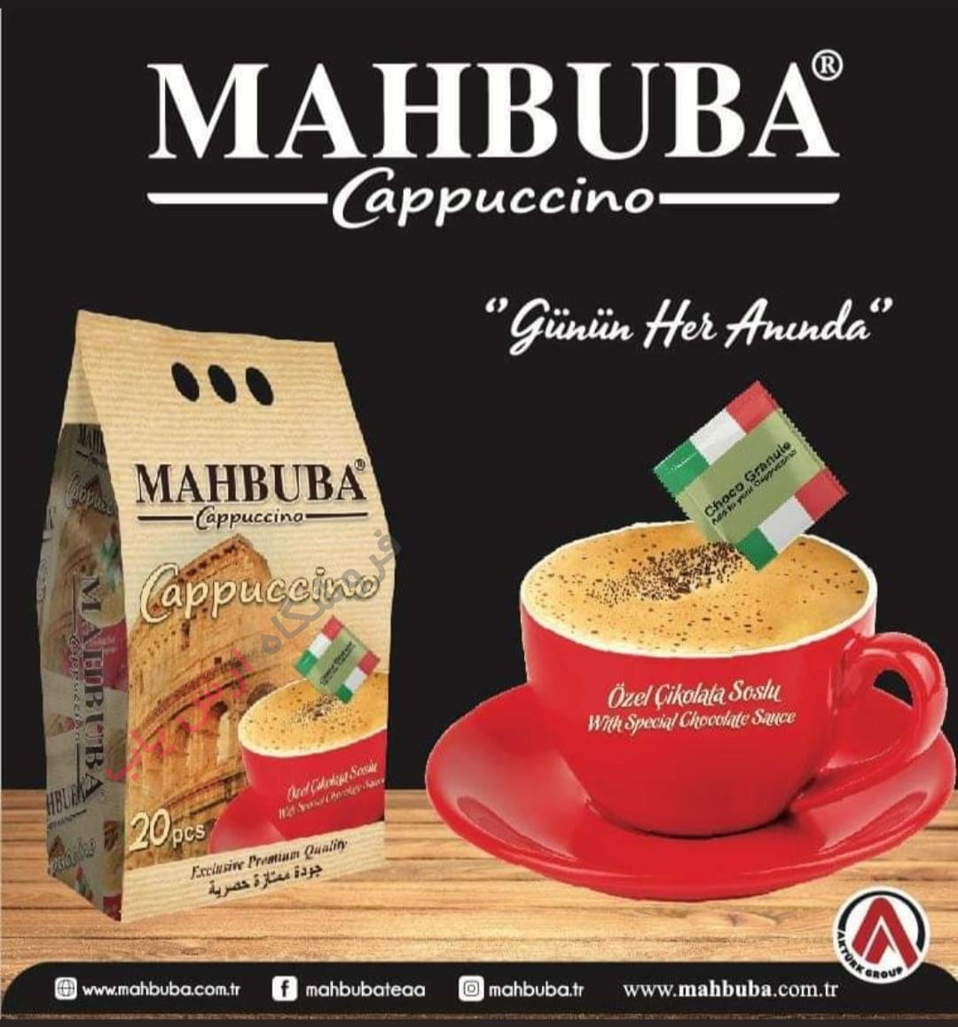 کاپوچینو محبوبا Mahbuba اصل ترکیه