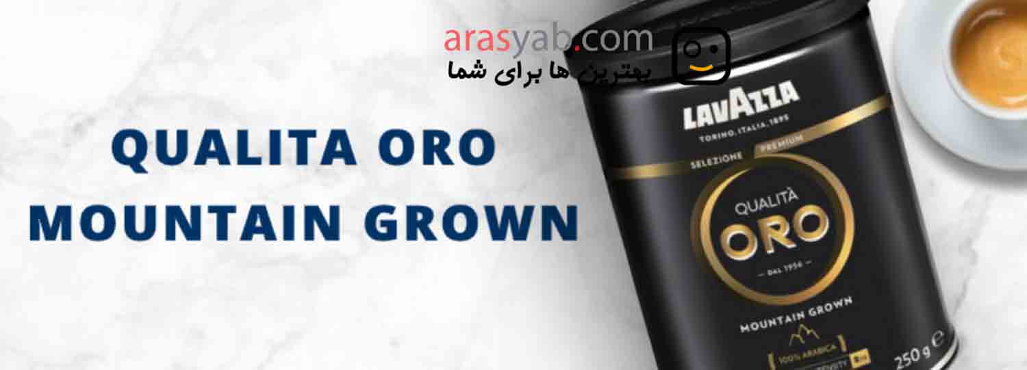 قهوه اسپرسو لاوازا lavAzza مدل Oro ترکیب ۱۰۰٪ عربیکا با درجه غلظت ۸ وزن ۲۵۰ گرم 